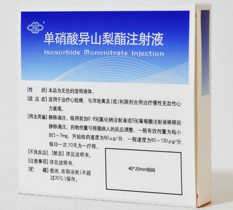 单硝酸异山梨酯注射液招商代理 2ml*5支 辽宁格林