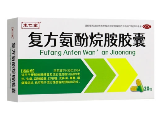 朱仁堂复方氨酚烷胺胶囊招商代理 20粒