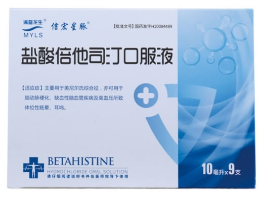 盐酸倍他司汀口服液