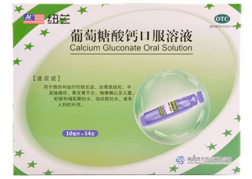 纽兰葡萄糖酸钙口服溶液招商代理 10ml*14支 湖北纽兰药业