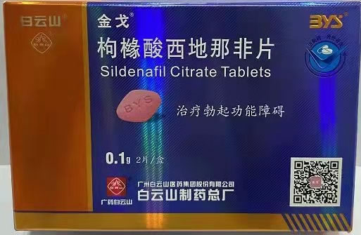 金戈/白云山枸橼酸西地那非片招商代理 0.1g*2片