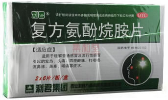 利君复方氨酚烷胺片招商代理 12粒 西安利君方圆制药