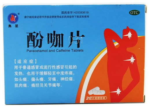 奥星酚咖片招商代理 20片 奥星集团药业