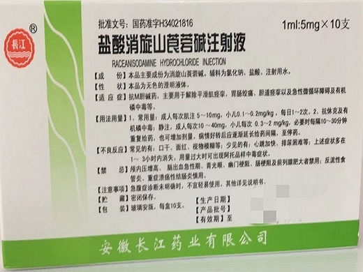 盐酸消旋山莨菪碱注射液招商代理 5mg:1ml*10支 安徽长江