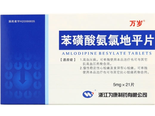 万岁苯磺酸氨氯地平片招商代理 21片 为康制药