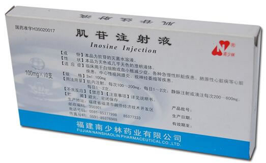 南少林肌苷注射液招商代理 2ml*10支