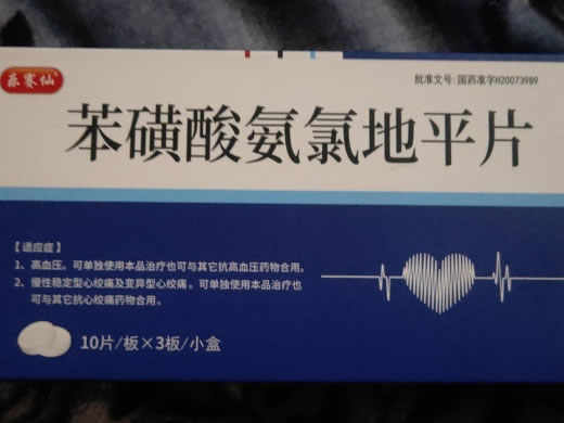 乐赛仙苯磺酸氨氯地平片招商代理 30片