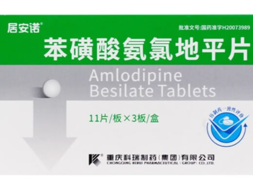 居安诺苯磺酸氨氯地平片招商代理 33片 科瑞制药