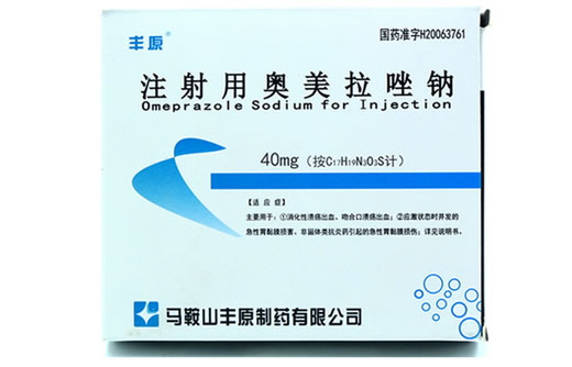 丰原注射用奥美拉唑钠招商代理 40mg 马鞍山丰原