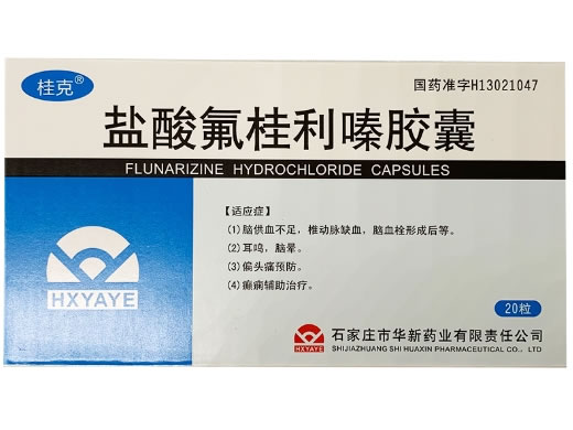 桂克盐酸氟桂利嗪胶囊招商代理 20粒 华新药业