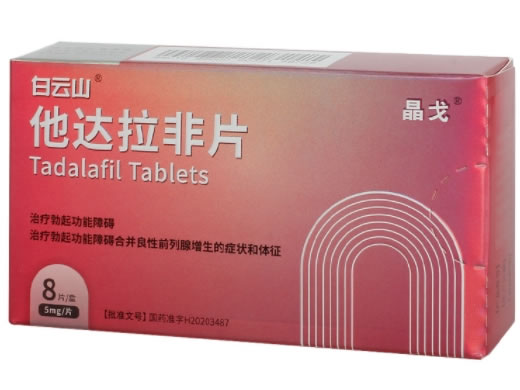 白云山/晶戈他达拉非片招商代理 白云山 8片