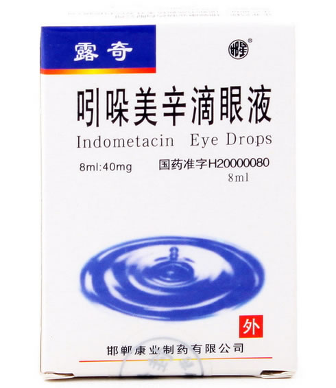 露奇/邯星吲哚美辛滴眼液招商代理 8ml:40mg