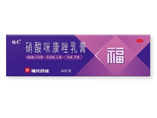 福元硝酸咪康唑乳膏招商代理 20g 福元
