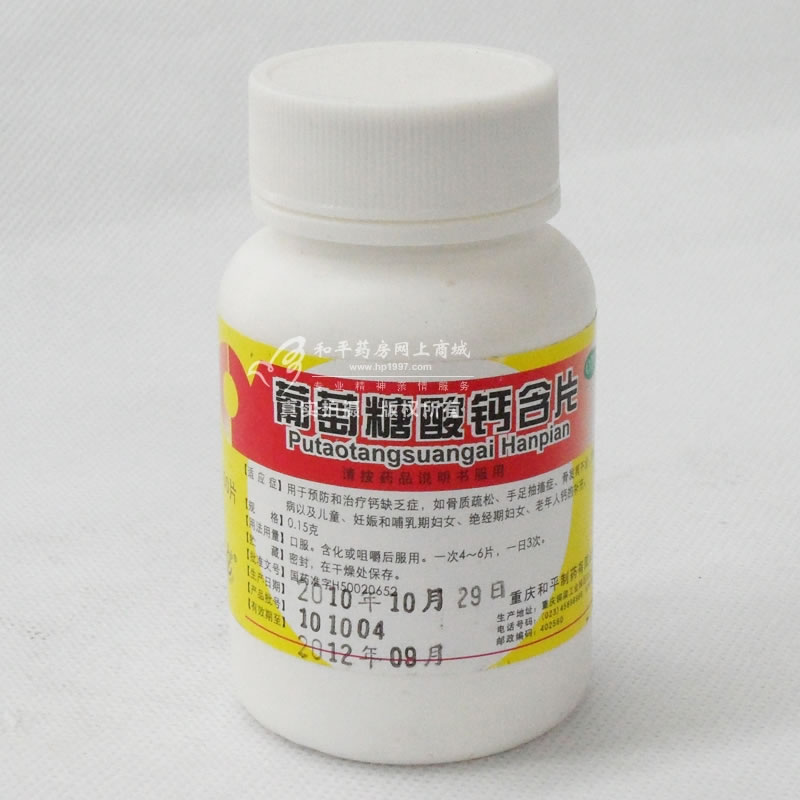 葡萄糖酸钙含片招商代理 :葡萄糖酸钙含片 0.15g*100片 重庆和平制药