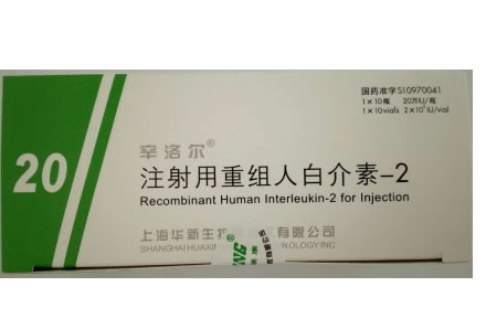 辛洛尔注射用重组人白介素-2招商代理 20万IU*10瓶 上海华新