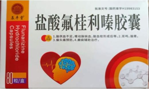 辰丰堂盐酸氟桂利嗪胶囊招商代理 80粒
