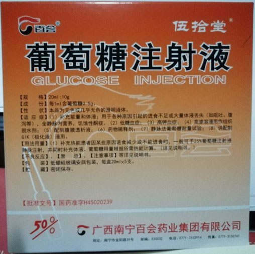 葡萄糖注射液招商代理 20ml*5支 广西南宁百会