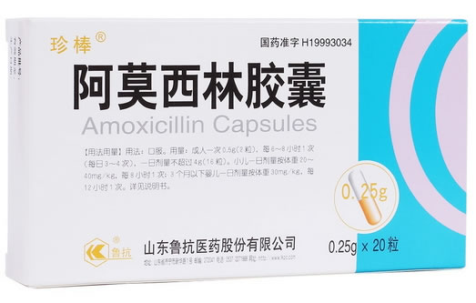 珍棒阿莫西林胶囊招商代理 20粒 山东鲁抗