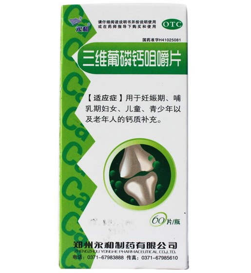 永和三维葡磷钙咀嚼片招商代理 60片 永和制药