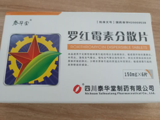 泰华堂罗红霉素分散片招商代理 6片 四川泰华堂制药
