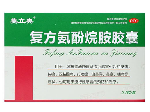 莫立奥复方氨酚烷胺胶囊招商代理 24粒 山西同达