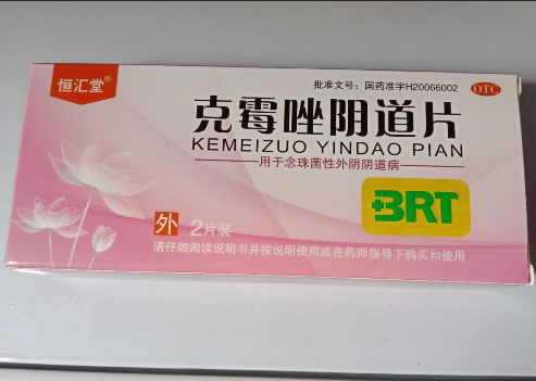 恒汇堂克霉唑阴道片招商代理 500mg*2片 宝瑞坦制药