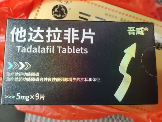 吾威他达拉非片招商代理 9片 南京正科