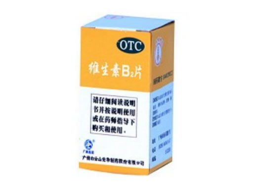 维生素B2片招商代理 100片 白云山光华制药