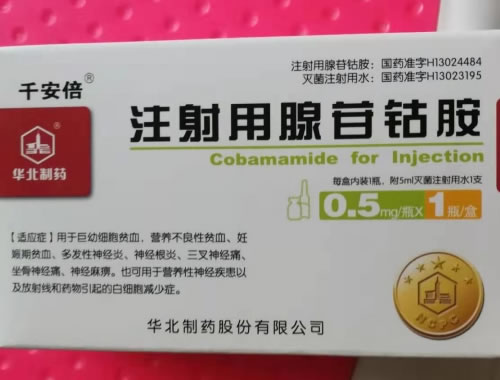千安倍注射用腺苷钴胺招商代理 0.5mg 华北制药