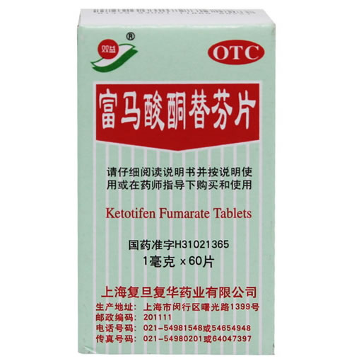 双益富马酸酮替芬片招商代理 60片 复旦复华