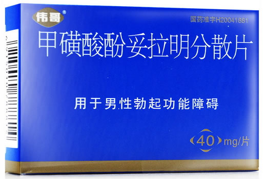 伟哥甲磺酸酚妥拉明分散片招商代理 2片