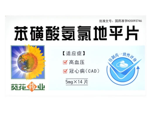 葵花药业苯磺酸氨氯地平片招商代理 14片 葵花药业