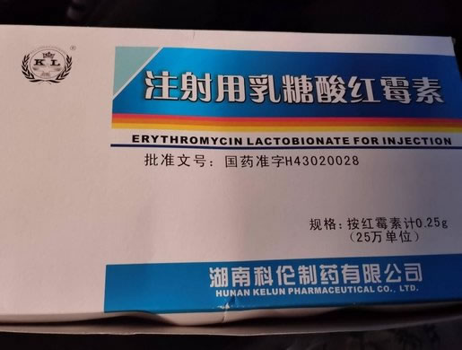 注射用乳糖酸红霉素招商代理 50支 湖南科伦