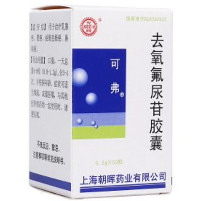 可弗去氧氟尿苷胶囊招商代理 50粒