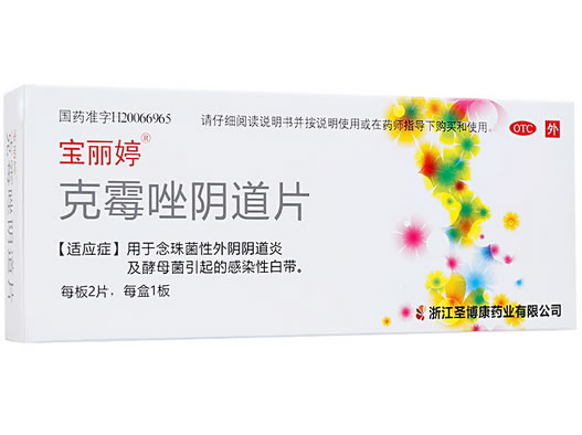 宝丽婷克霉唑阴道片招商代理 2片 宝丽婷