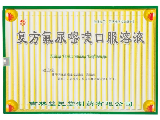复方氟尿嘧啶口服溶液招商代理 12支