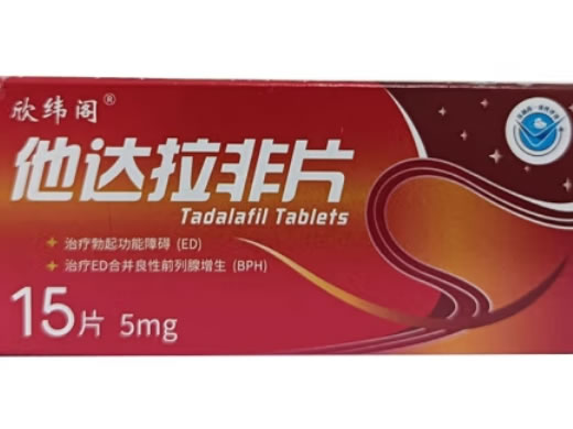 欣纬阁他达拉非片招商代理 5mg*15片 海悦药业