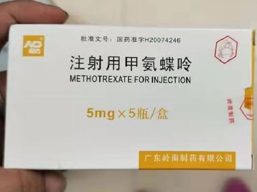 注射用甲氨蝶呤