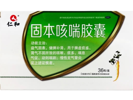 仁和固本咳喘胶囊招商代理 36粒