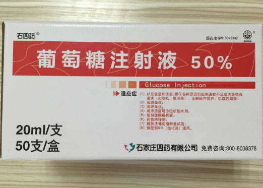 石四药葡萄糖注射液招商代理 20ml*50支