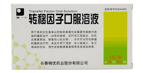 转移因子口服溶液