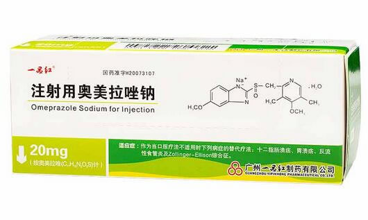 一品红注射用奥美拉唑钠招商代理 20mg*10瓶