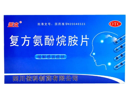 盖克/蜀中复方氨酚烷胺片招商代理 10片