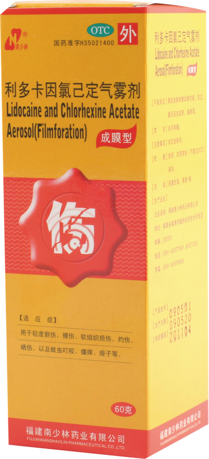 利多卡因氯已定气雾剂(成膜型)招商代理 60g 福建南少林药业