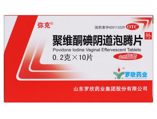 弥克聚维酮碘阴道泡腾片招商代理 10粒 弥克