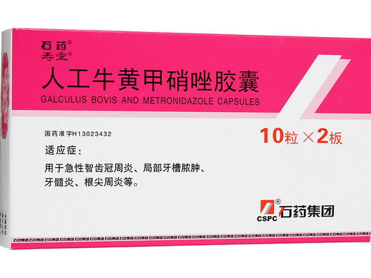 石药/寿堂人工牛黄甲硝唑胶囊招商代理 20粒