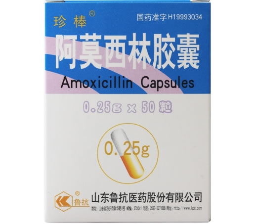 珍棒阿莫西林胶囊招商代理 50粒 鲁抗医药