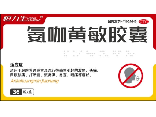 恒力生氨咖黄敏胶囊招商代理 36粒