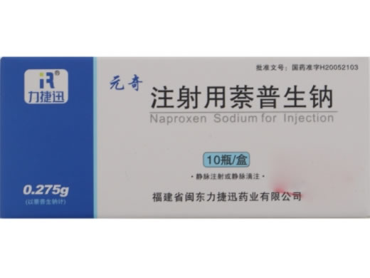 元奇注射用萘普生钠招商代理 10瓶