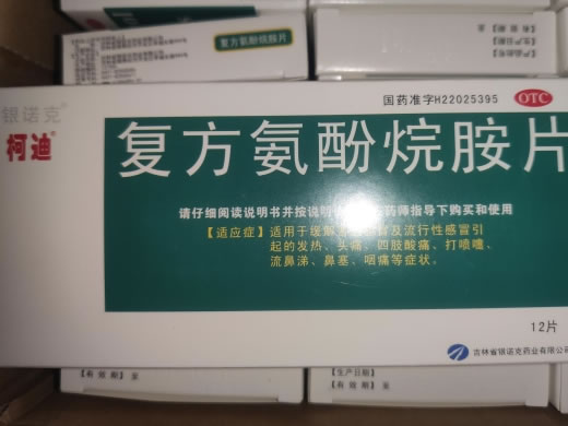 真匠复方氨酚烷胺片招商代理 真匠
